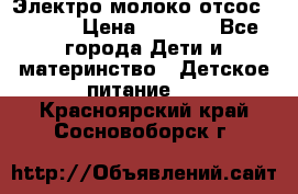 Электро молоко отсос Medela › Цена ­ 5 000 - Все города Дети и материнство » Детское питание   . Красноярский край,Сосновоборск г.